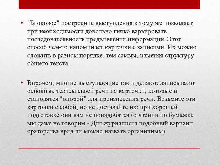  • "Блоковое" построение выступления к тому же позволяет при необходимости довольно гибко варьировать