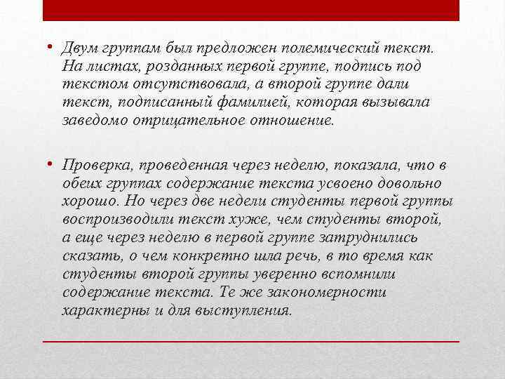  • Двум группам был предложен полемический текст. На листах, розданных первой группе, подпись