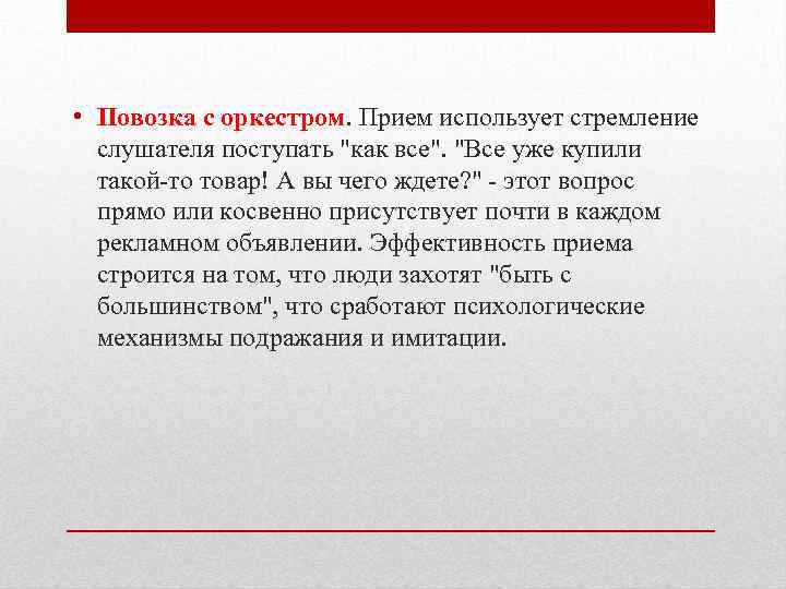  • Повозка с оркестром. Прием использует стремление слушателя поступать "как все". "Все уже