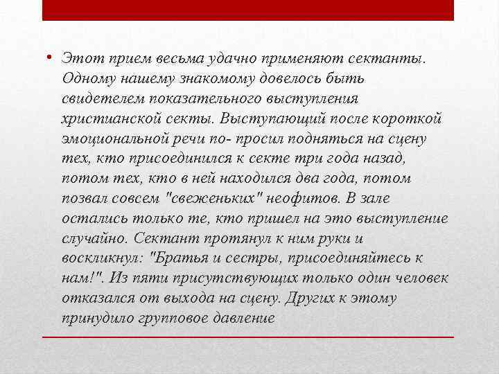  • Этот прием весьма удачно применяют сектанты. Одному нашему знакомому довелось быть свидетелем