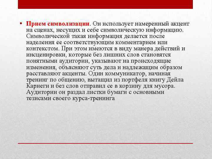  • Прием символизации. Он использует намеренный акцент на сценах, несущих и себе символическую