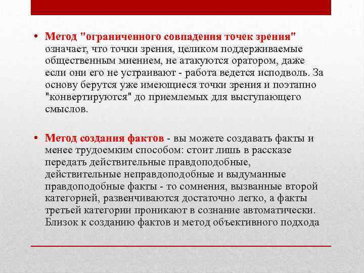  • Метод "ограниченного совпадения точек зрения" означает, что точки зрения, целиком поддерживаемые общественным