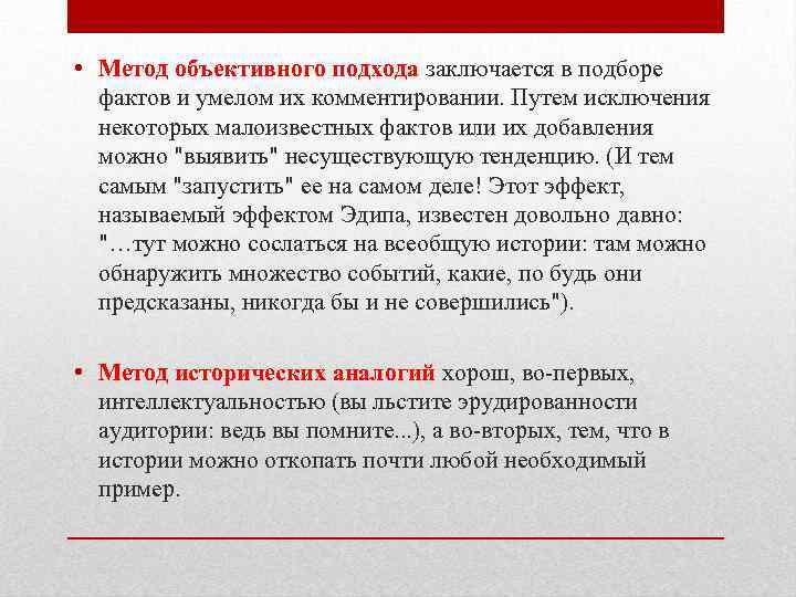  • Метод объективного подхода заключается в подборе фактов и умелом их комментировании. Путем