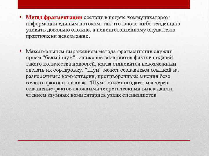  • Метод фрагментации состоит в подаче коммуникатором информации единым потоком, так что какую-либо