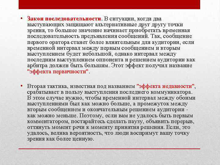  • Закон последовательности. В ситуации, когда два выступающих защищают альтернативные другу точки зрения,