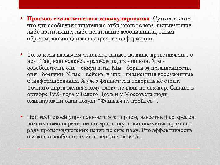  • Приемов семантического манипулирования. Суть его в том, что для сообщения тщательно отбираются