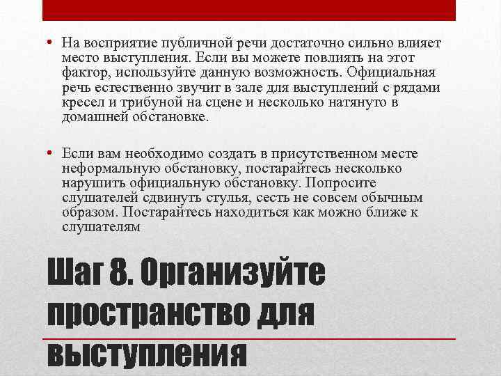  • На восприятие публичной речи достаточно сильно влияет место выступления. Если вы можете