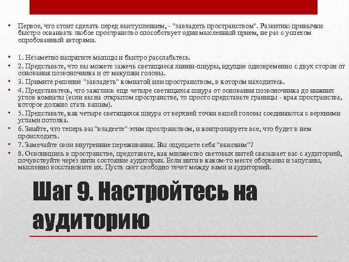  • Первое, что стоит сделать перед выступлением, - "завладеть пространством". Развитию привычки быстро