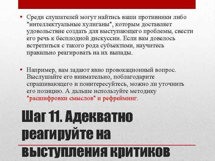  • Среди слушателей могут найтись ваши противники либо "интеллектуальные хулиганы", которым доставляет удовольствие