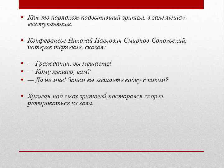 После высказывания конферансье в зале не сразу раздались аплодисменты