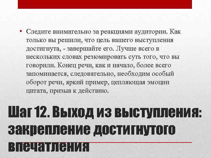  • Следите внимательно за реакциями аудитории. Как только вы решили, что цель вашего