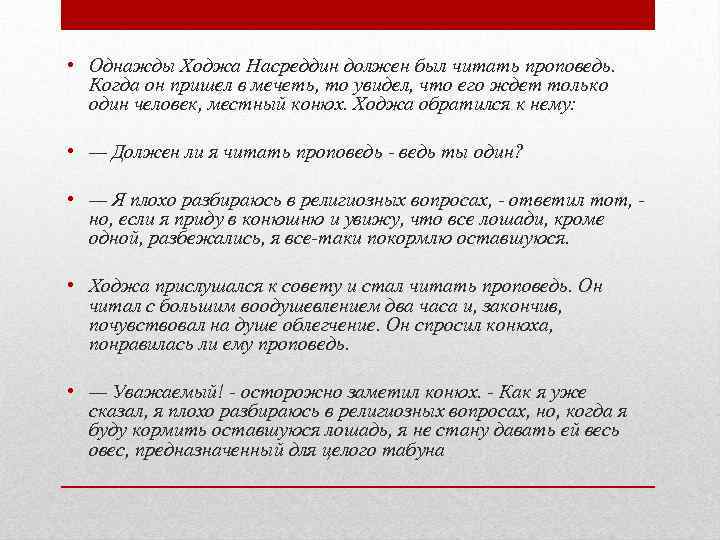  • Однажды Ходжа Насреддин должен был читать проповедь. Когда он пришел в мечеть,