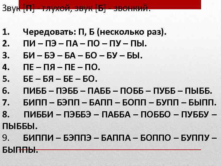 Звук [П] - глухой, звук [Б] - звонкий. 1. Чередовать: П, Б (несколько раз).