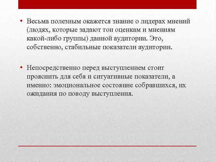  • Весьма полезным окажется знание о лидерах мнений (людях, которые задают тон оценкам