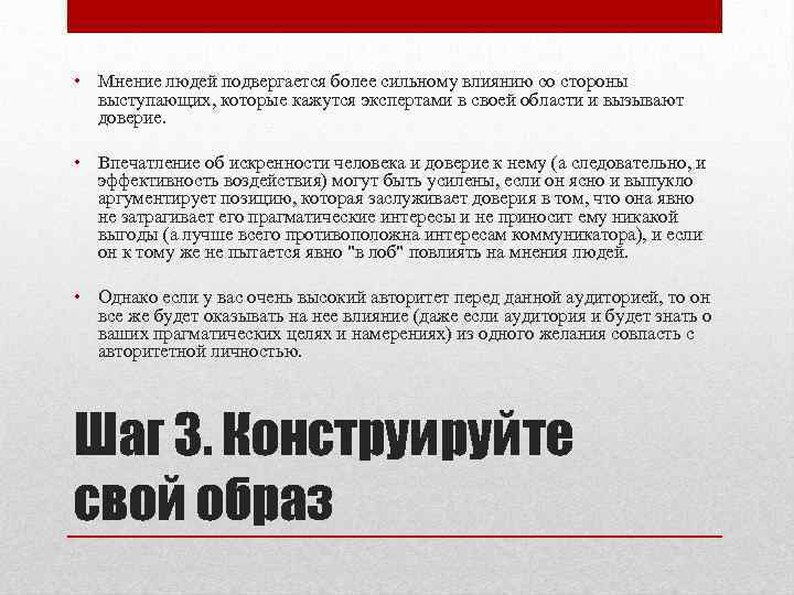  • Мнение людей подвергается более сильному влиянию со стороны выступающих, которые кажутся экспертами