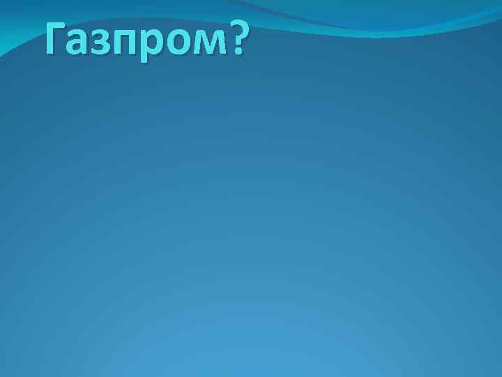 Газпром? 