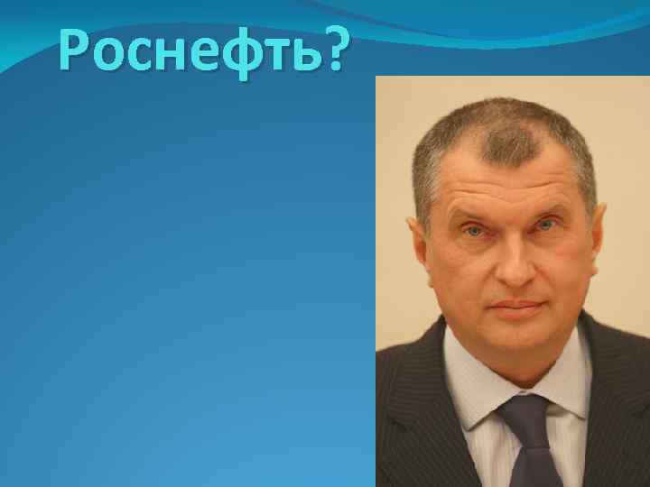 Роснефть? 
