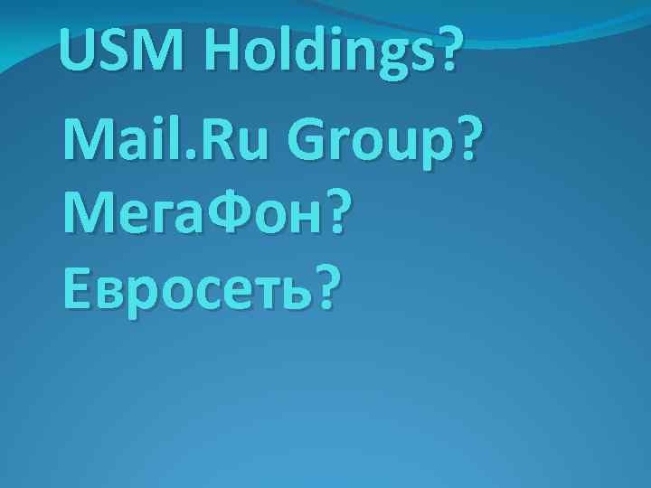 USM Holdings? Mail. Ru Group? Мега. Фон? Евросеть? 