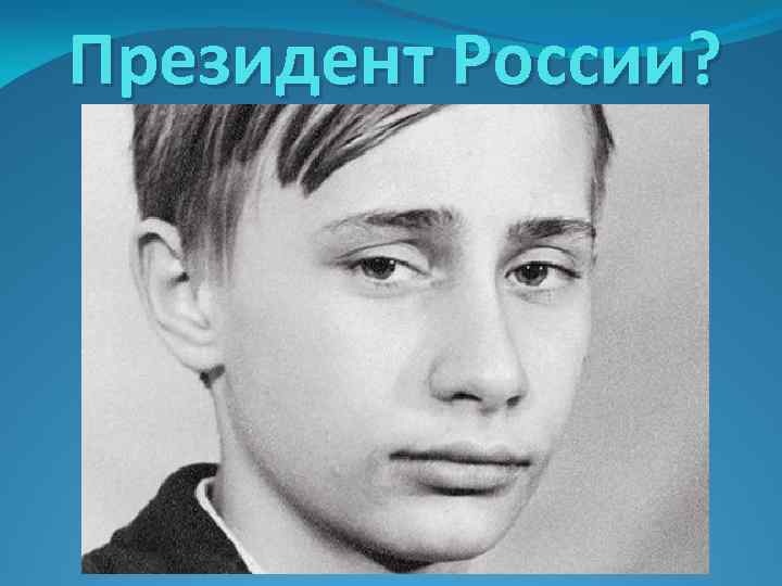 Президент России? 
