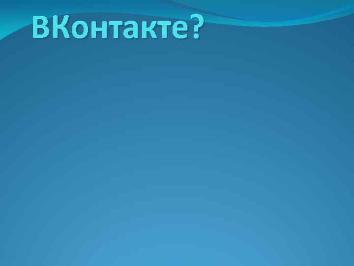 ВКонтакте? 