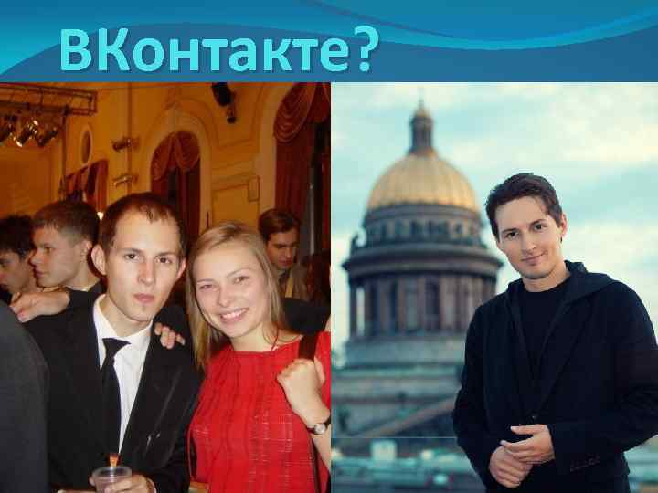 ВКонтакте? 