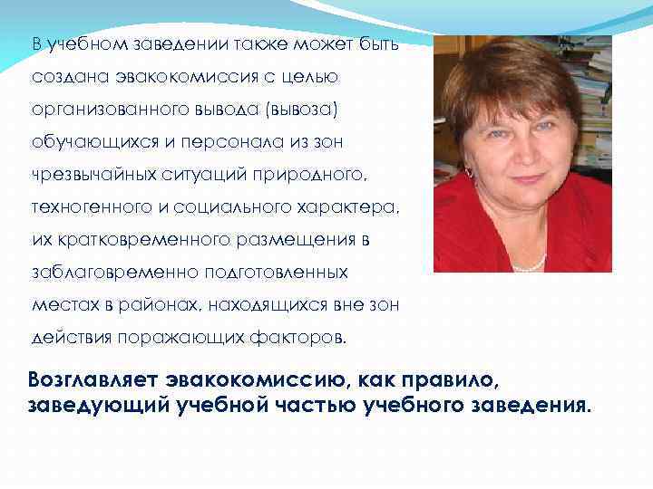 В учебном заведении также может быть создана эвакокомиссия с целью организованного вывода (вывоза) обучающихся