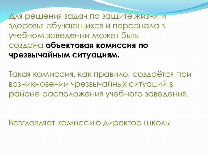 Для решения задач по защите жизни и здоровья обучающихся и персонала в учебном заведении