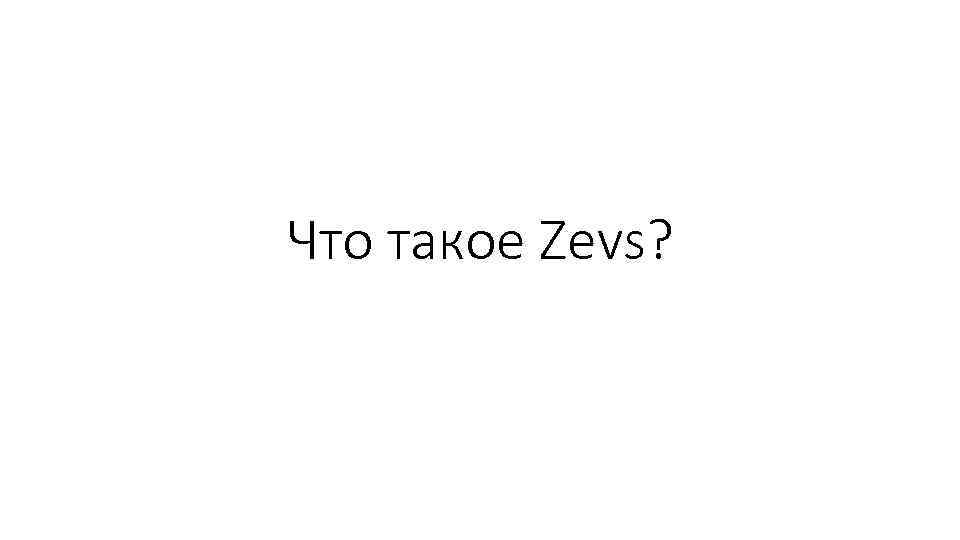 Что такое Zevs? 