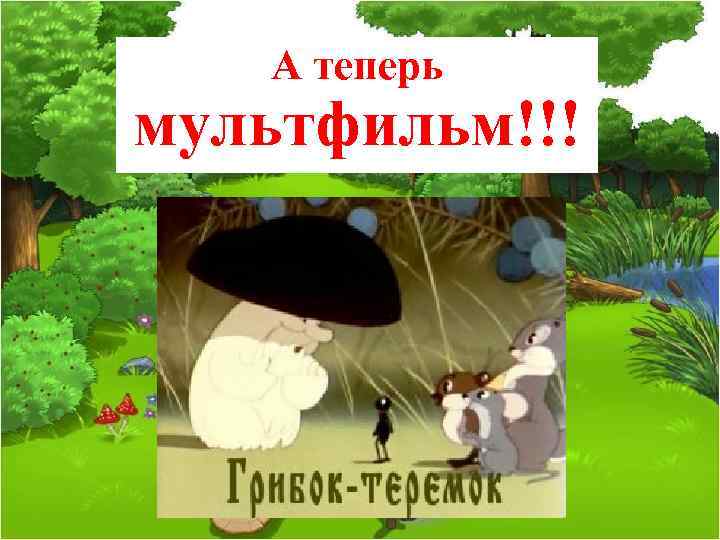 А теперь мультфильм!!! 