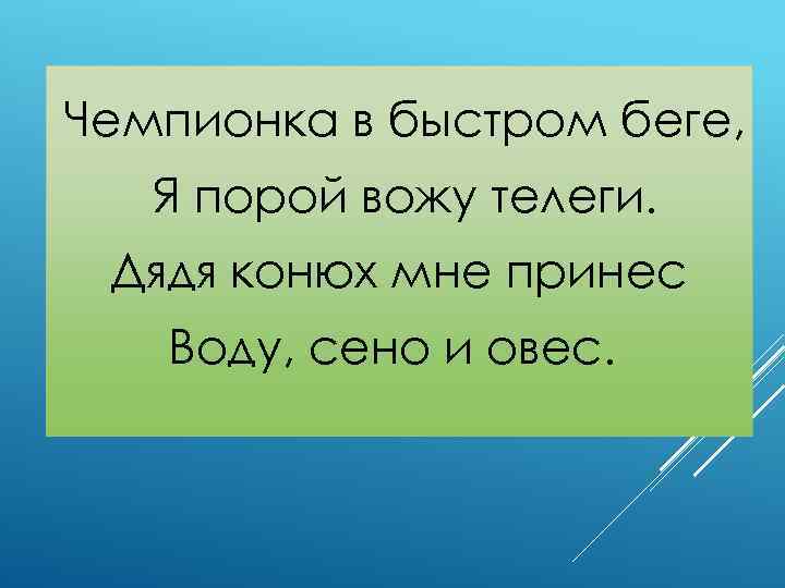 Чемпионка в быстром беге, Я порой вожу телеги. Дядя конюх мне принес Воду, сено