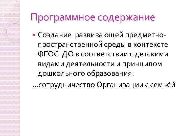 Программное содержание Создание развивающей предметнопространственной среды в контексте ФГОС ДО в соответствии с детскими