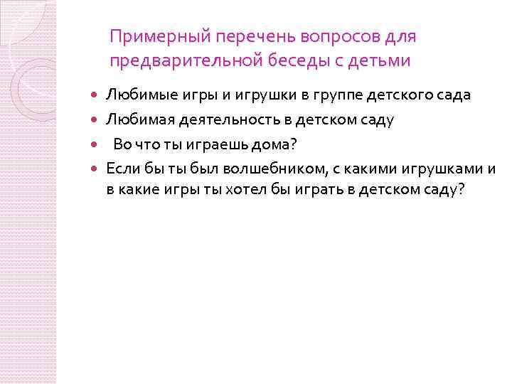 Примерный перечень вопросов для предварительной беседы с детьми Любимые игры и игрушки в группе