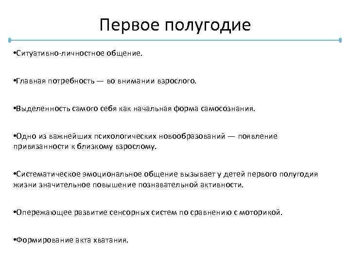 Первое полугодие • Ситуативно-личностное общение. • Главная потребность — во внимании взрослого. • Выделенность