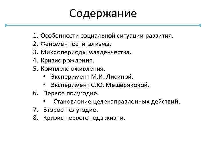 Содержание 1. 2. 3. 4. 5. Особенности социальной ситуации развития. Феномен госпитализма. Микропериоды младенчества.