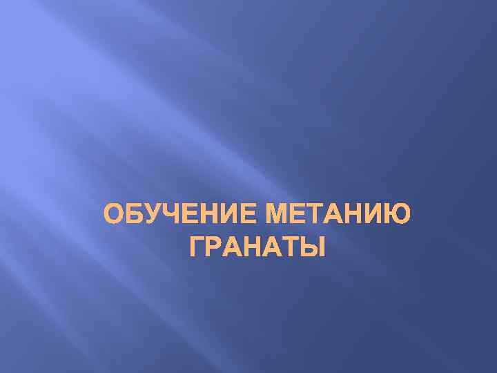 ОБУЧЕНИЕ МЕТАНИЮ ГРАНАТЫ 