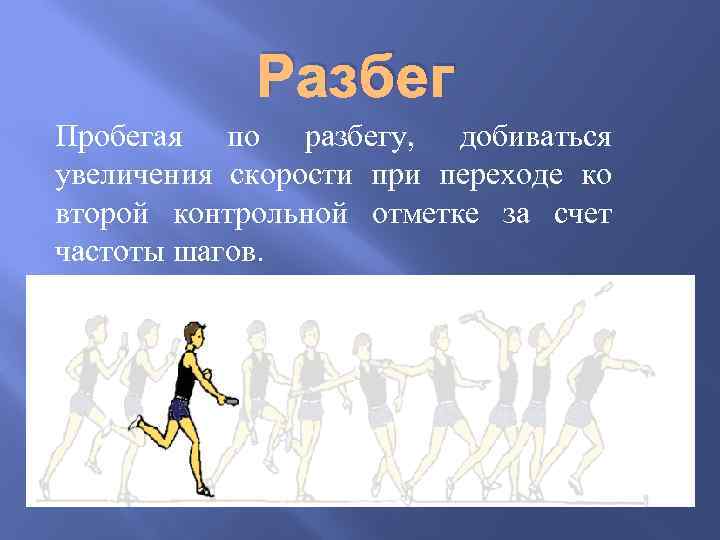 Разбег Пробегая по разбегу, добиваться увеличения скорости при переходе ко второй контрольной отметке за