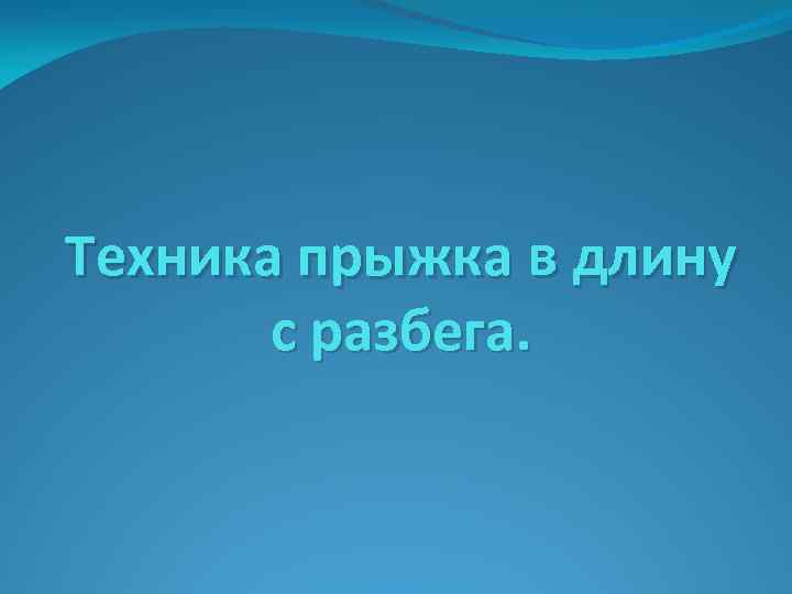 Техника прыжка в длину с разбега. 