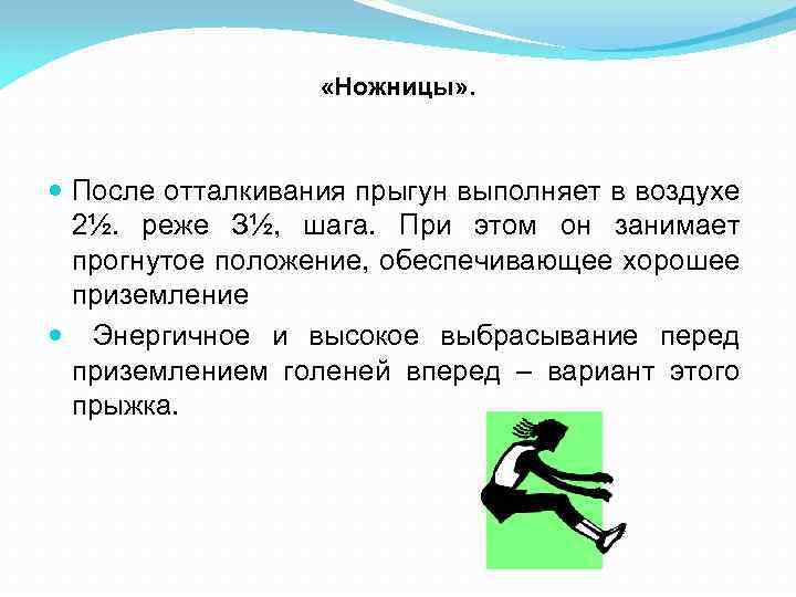  «Ножницы» . После отталкивания прыгун выполняет в воздухе 2½. реже З½, шага. При