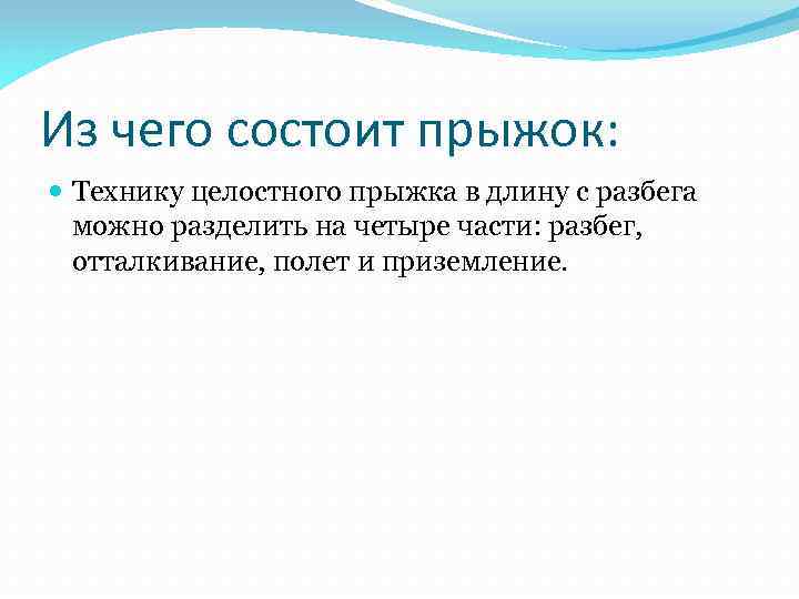 Из чего состоит прыжок: Технику целостного прыжка в длину с разбега можно разделить на