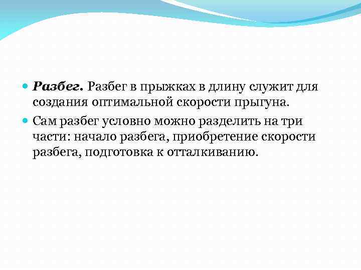  Разбег в прыжках в длину служит для создания оптимальной скорости прыгуна. Сам разбег