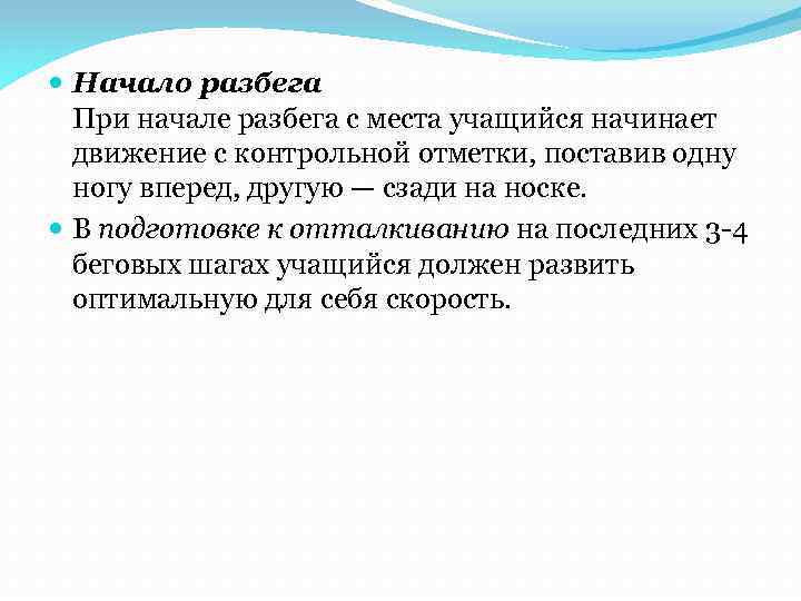  Начало разбега При начале разбега с места учащийся начинает движение с контрольной отметки,