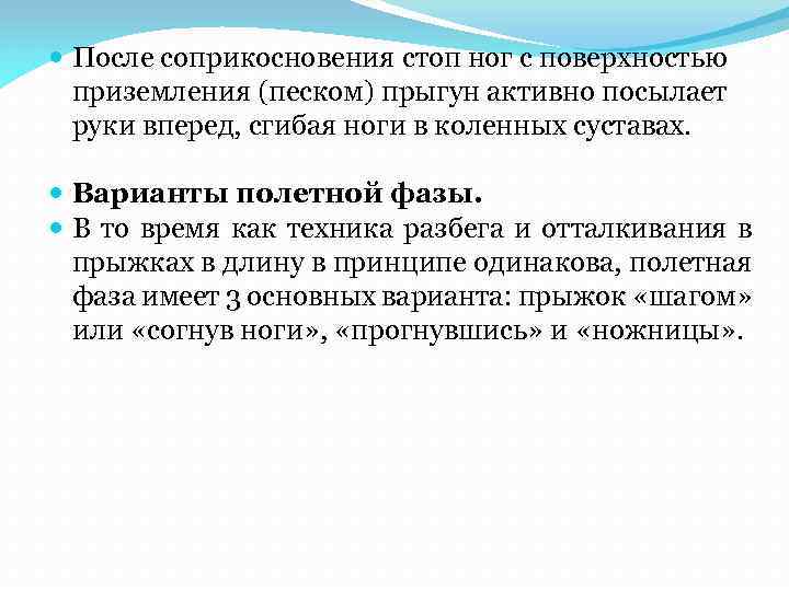  После соприкосновения стоп ног с поверхностью приземления (песком) прыгун активно посылает руки вперед,