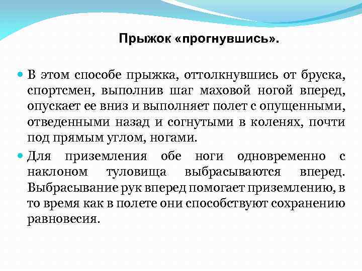 Прыжок «прогнувшись» . В этом способе прыжка, оттолкнувшись от бруска, спортсмен, выполнив шаг маховой