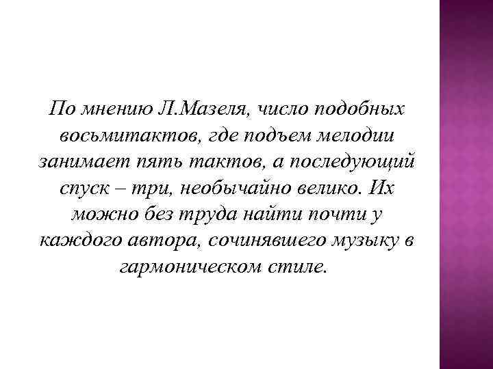 По мнению Л. Мазеля, число подобных восьмитактов, где подъем мелодии занимает пять тактов, а