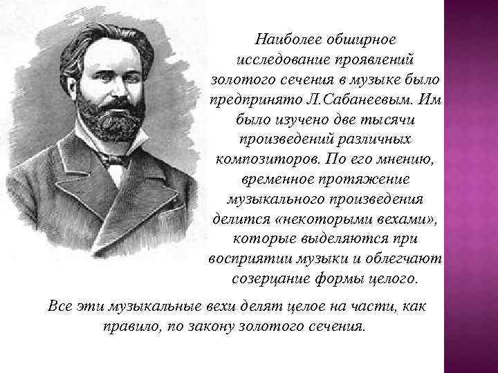 Наиболее обширное исследование проявлений золотого сечения в музыке было предпринято Л. Сабанеевым. Им было