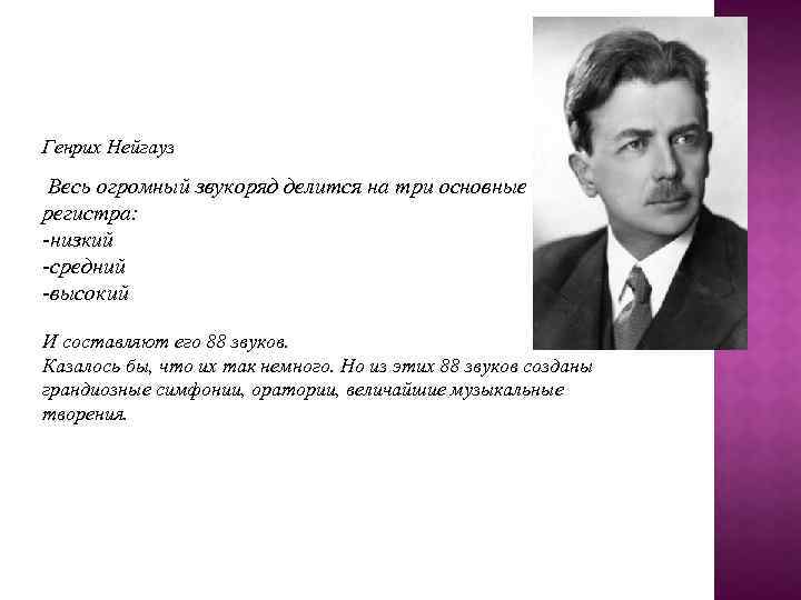 Генрих Нейгауз Весь огромный звукоряд делится на три основные регистра: -низкий -средний -высокий И