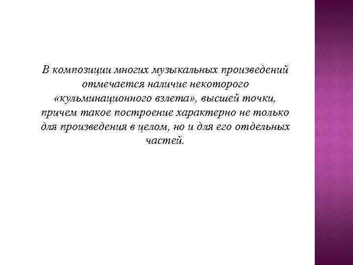 В композиции многих музыкальных произведений отмечается наличие некоторого «кульминационного взлета» , высшей точки, причем