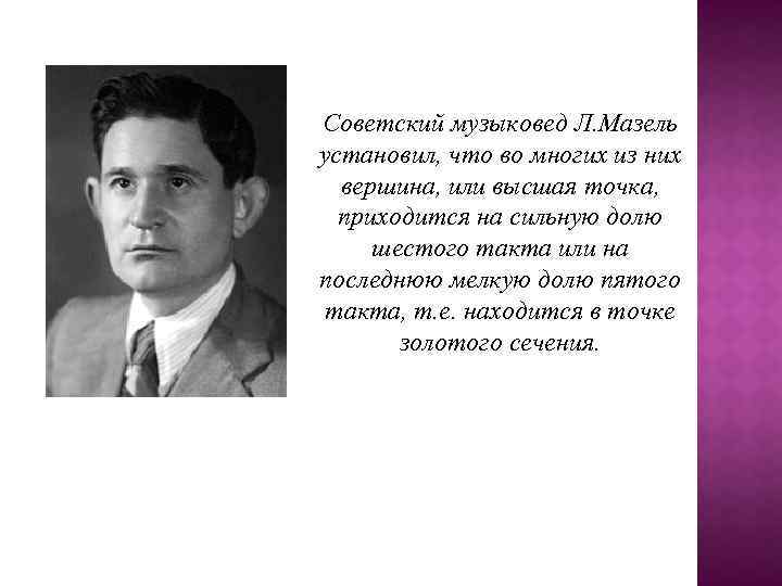 Советский музыковед Л. Мазель установил, что во многих из них вершина, или высшая точка,