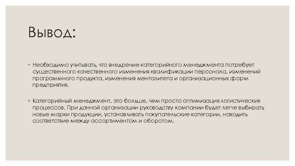 Вывод: ◦ Необходимо учитывать, что внедрение категорийного менеджмента потребует существенного качественного изменения квалификации персонала,