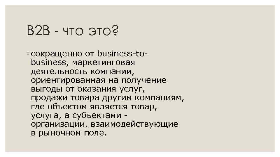 В 2 В - что это? ◦ сокращенно от business-tobusiness, маркетинговая деятельность компании, ориентированная
